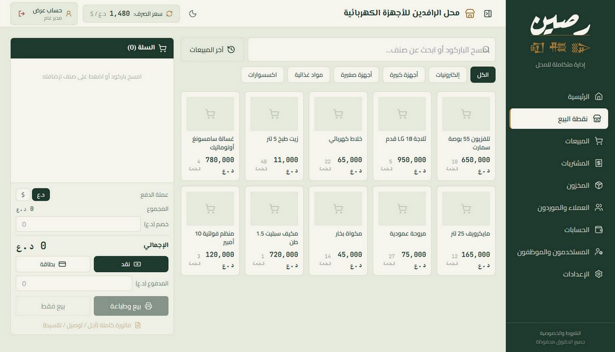 شاشة نقطة البيع في رصين